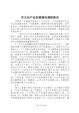 市文化产业发展情况调研报告 