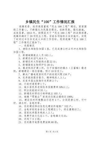 乡镇民生“100”工作情况汇报 