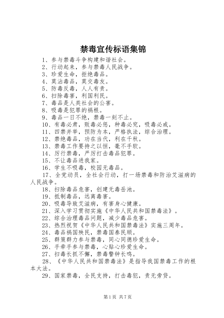 禁毒宣传标语2_第1页