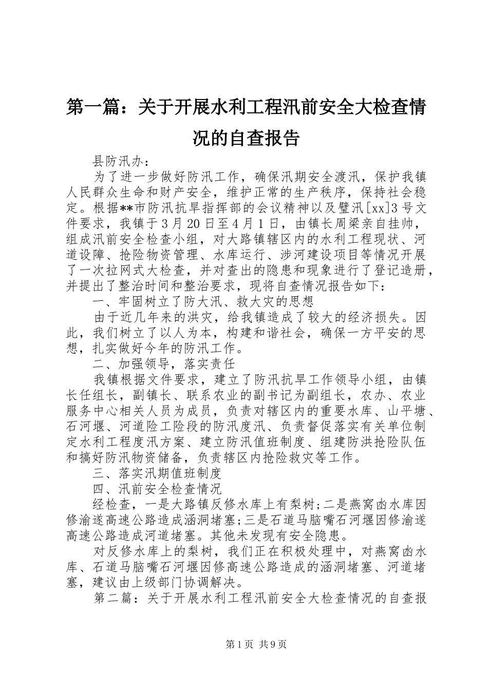 第一篇：关于开展水利工程汛前安全大检查情况的自查报告 _第1页