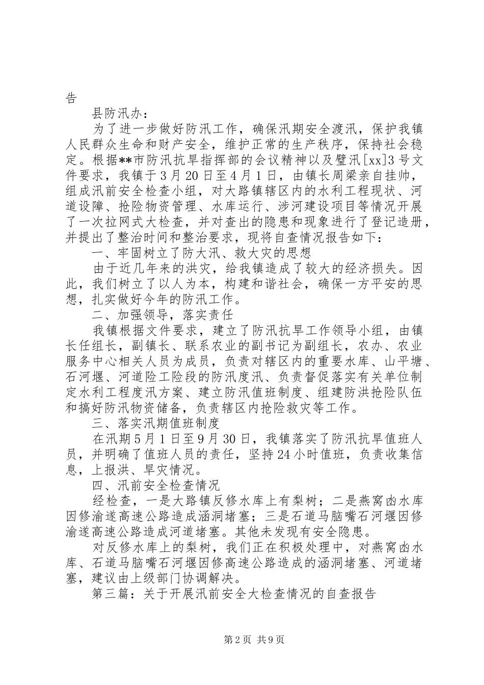第一篇：关于开展水利工程汛前安全大检查情况的自查报告 _第2页