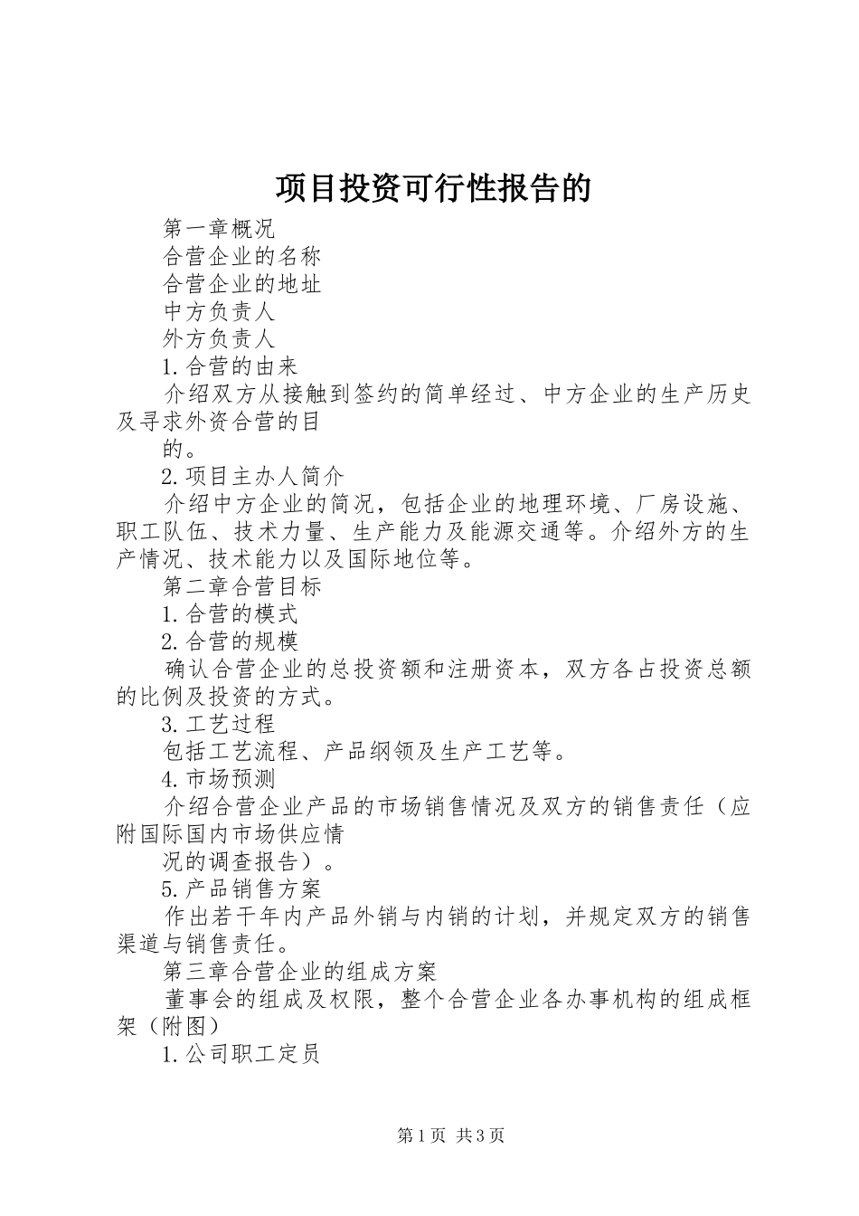 项目投资可行性报告的 _第1页