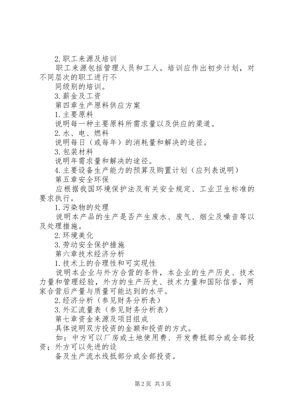 项目投资可行性报告的 _第2页