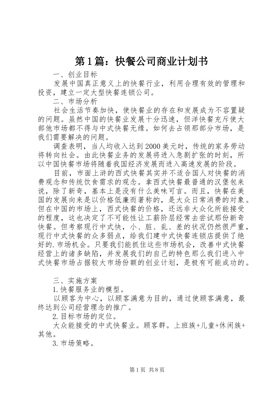 第1篇：快餐公司商业计划书_第1页