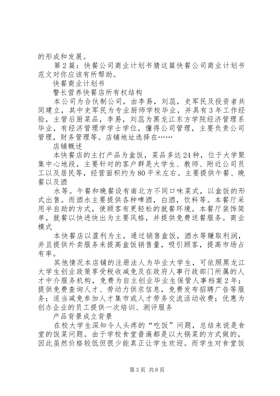 第1篇：快餐公司商业计划书_第3页