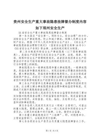 贵州安全生产重大事故隐患挂牌督办规章制度内容如下郑州安全生产 