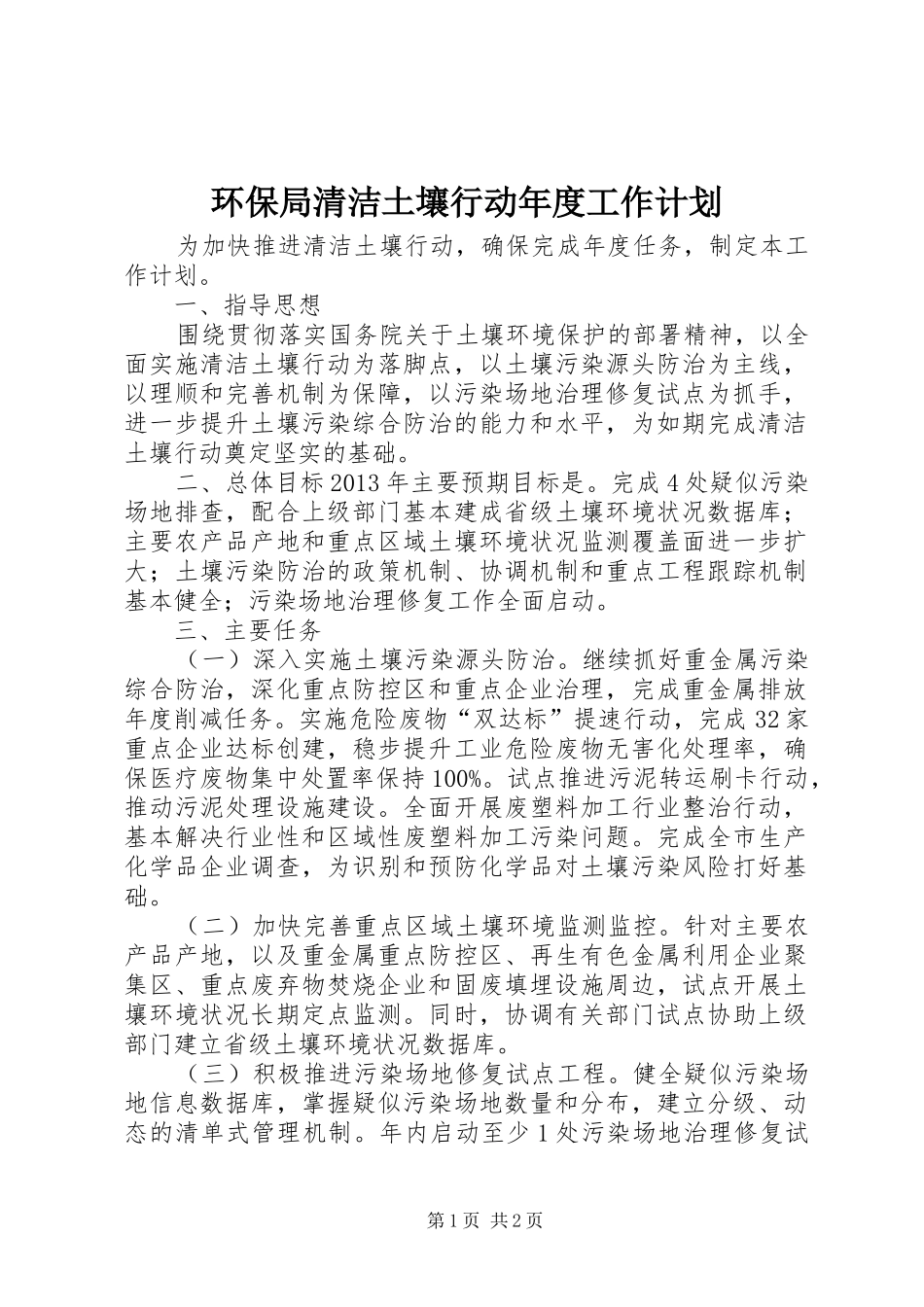 环保局清洁土壤行动年度工作计划_第1页