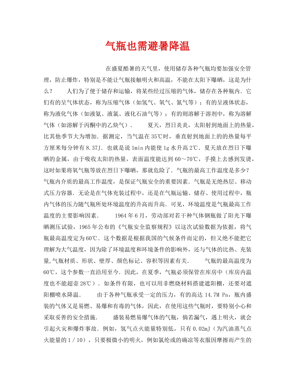 《安全管理》之气瓶也需避暑降温 _第1页