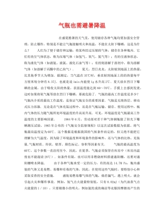 《安全管理》之气瓶也需避暑降温 