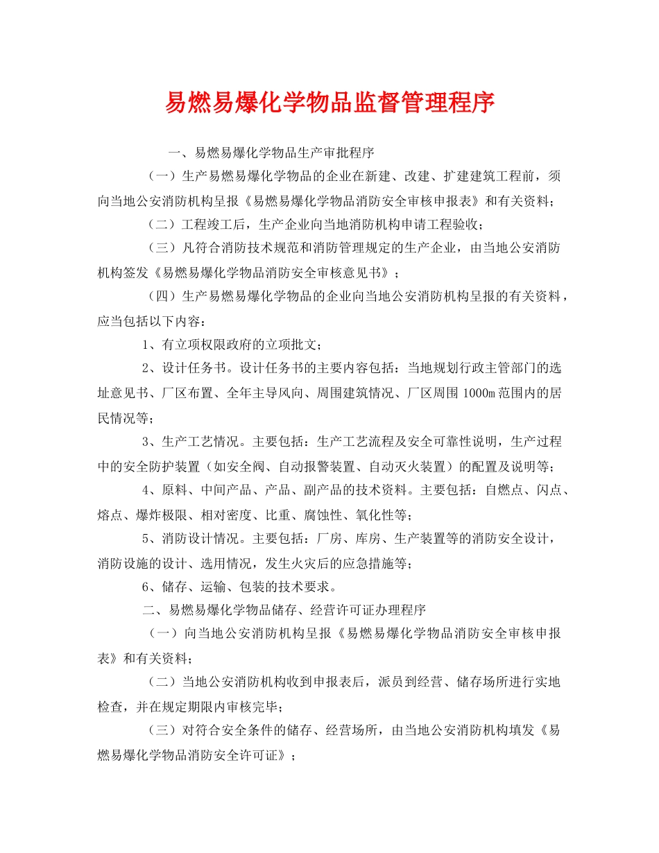 《安全管理》之易燃易爆化学物品监督管理程序 _第1页