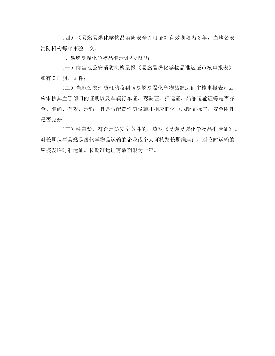 《安全管理》之易燃易爆化学物品监督管理程序 _第2页