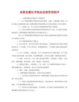 《安全管理》之易燃易爆化学物品监督管理程序 