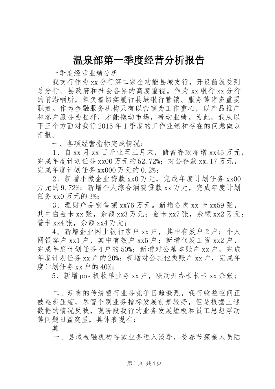 温泉部第一季度经营分析报告 _第1页