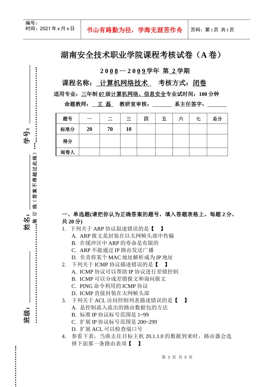 湖南安全技术职业学院课程考核试卷(A卷)_第1页