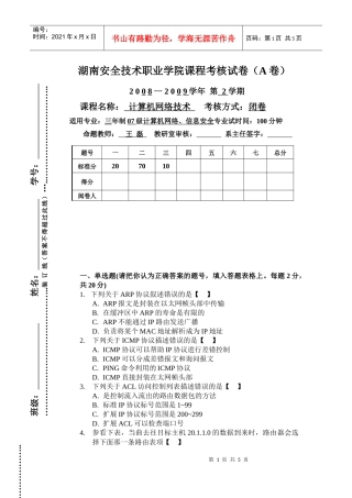 湖南安全技术职业学院课程考核试卷(A卷)