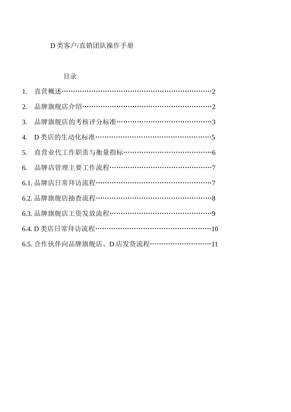 D类店客户直销团队操作手册_第1页