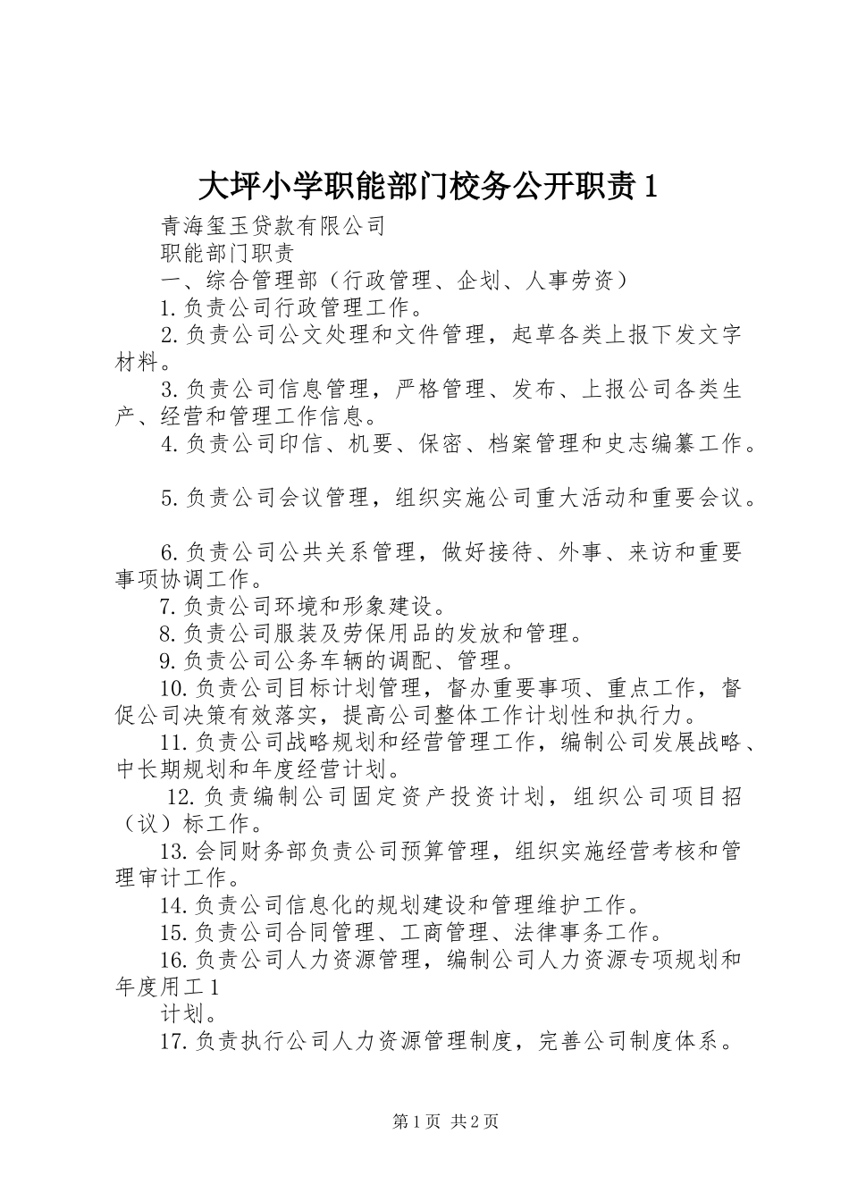 大坪小学职能部门校务公开职责要求1 _第1页