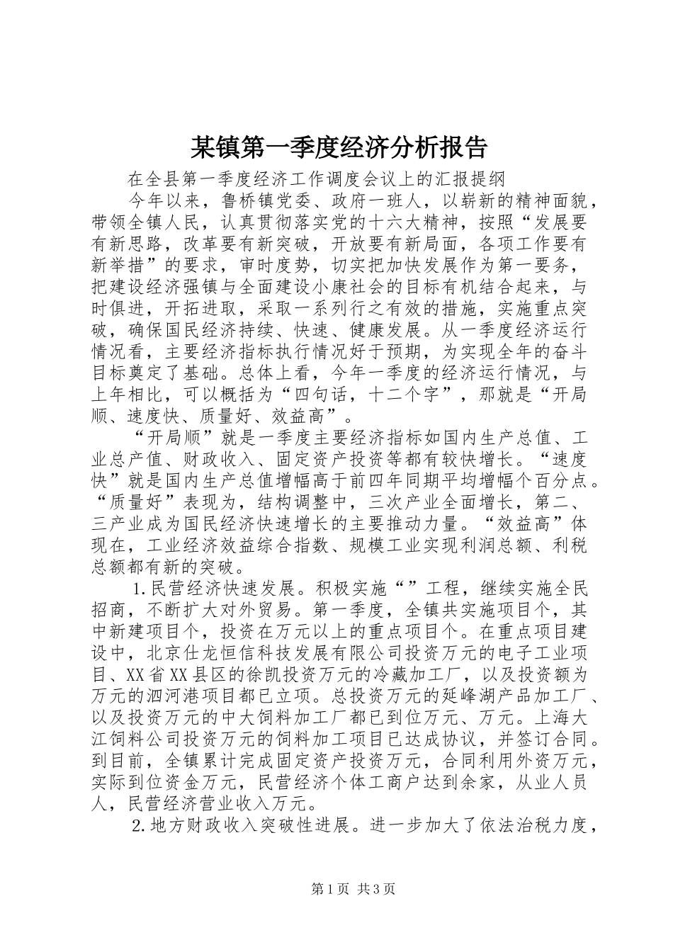 某镇第一季度经济分析报告 _第1页