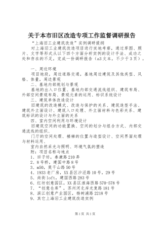 关于本市旧区改造专项工作监督调研报告 