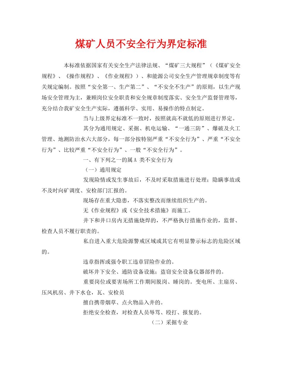《安全管理》之煤矿人员不安全行为界定标准 _第1页