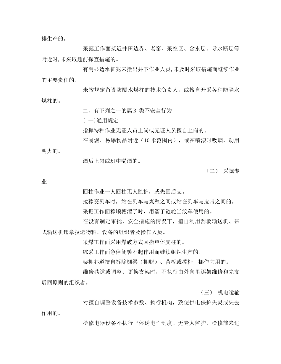 《安全管理》之煤矿人员不安全行为界定标准 _第3页