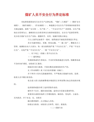 《安全管理》之煤矿人员不安全行为界定标准 