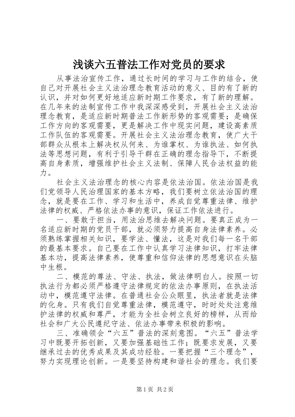 浅谈六五普法工作对党员的要求 _第1页
