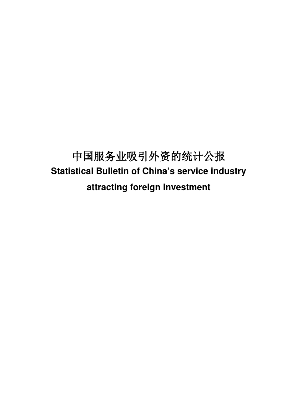 中国服务业吸引外资的情况_第1页