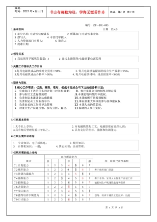 电磁铁事业部电磁铁装配课长职务说明书