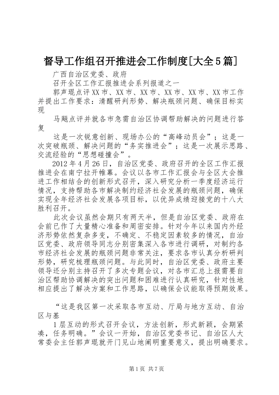 督导工作组召开推进会工作规章制度[大全5篇]_第1页