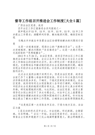 督导工作组召开推进会工作规章制度[大全5篇]