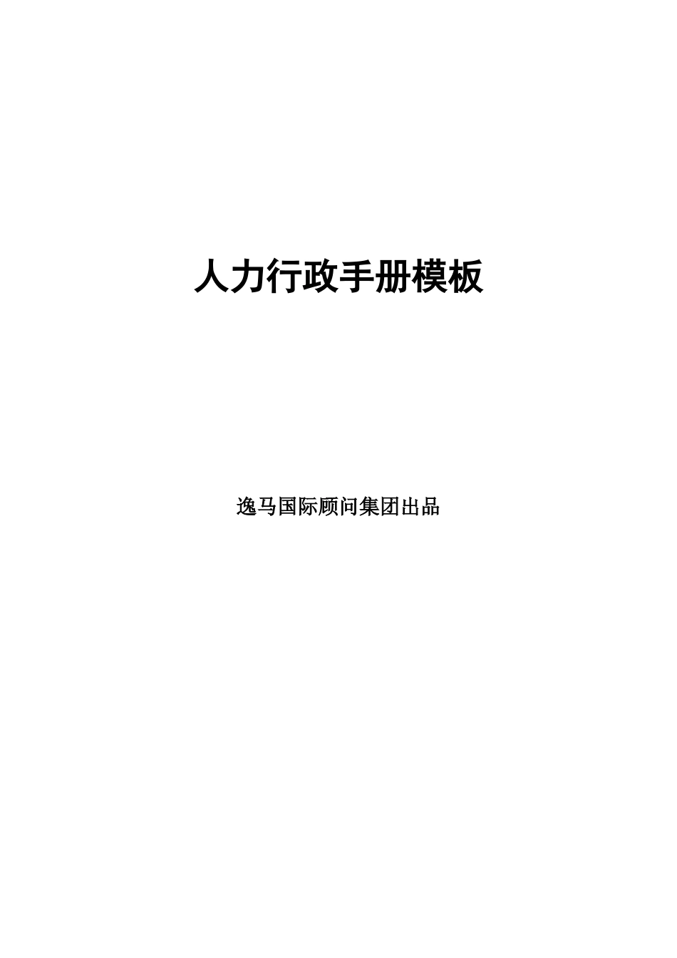 某顾问集团人力行政手册模板_第1页