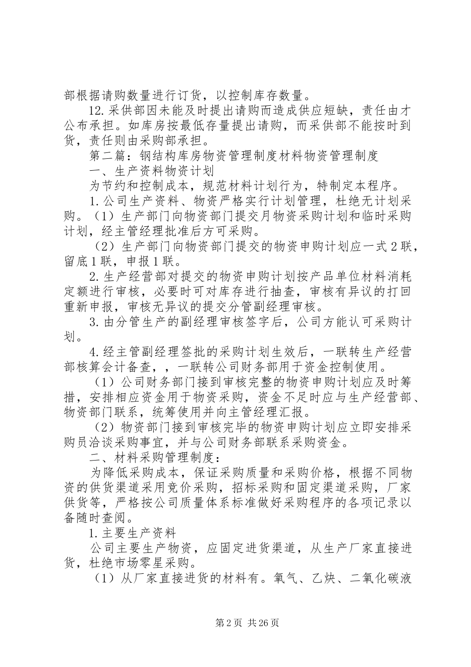 库房物资管理规章制度_第2页