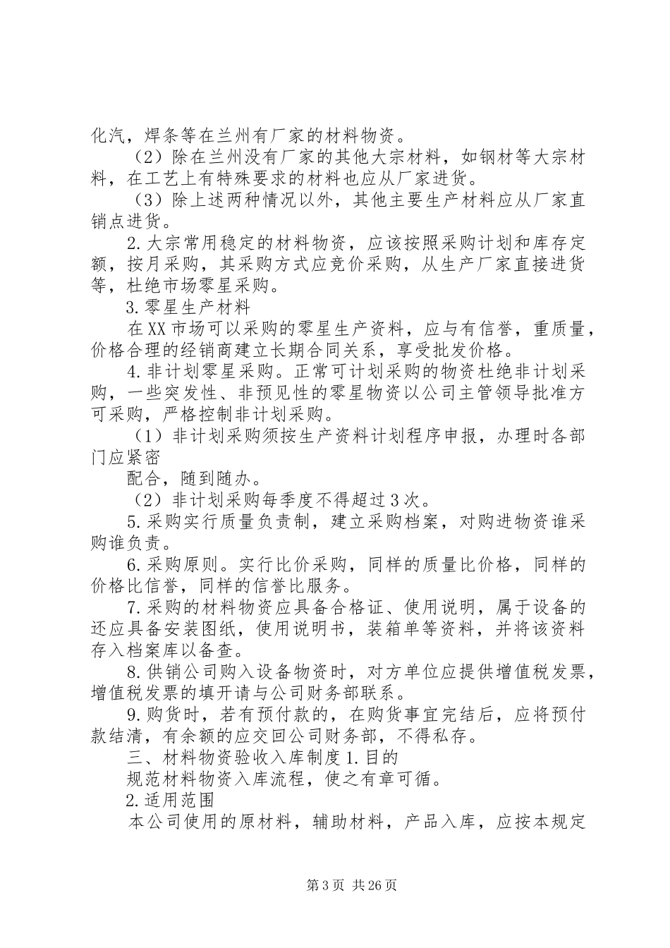 库房物资管理规章制度_第3页