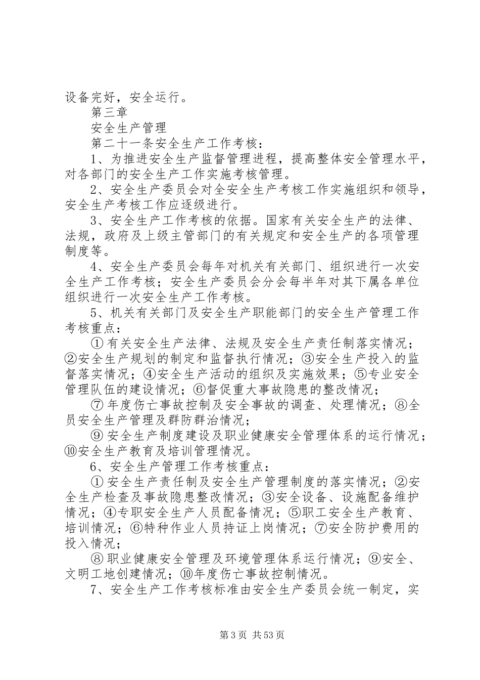 安全生产规章规章制度1_第3页