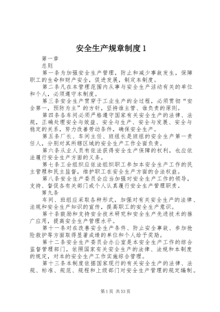 安全生产规章规章制度1