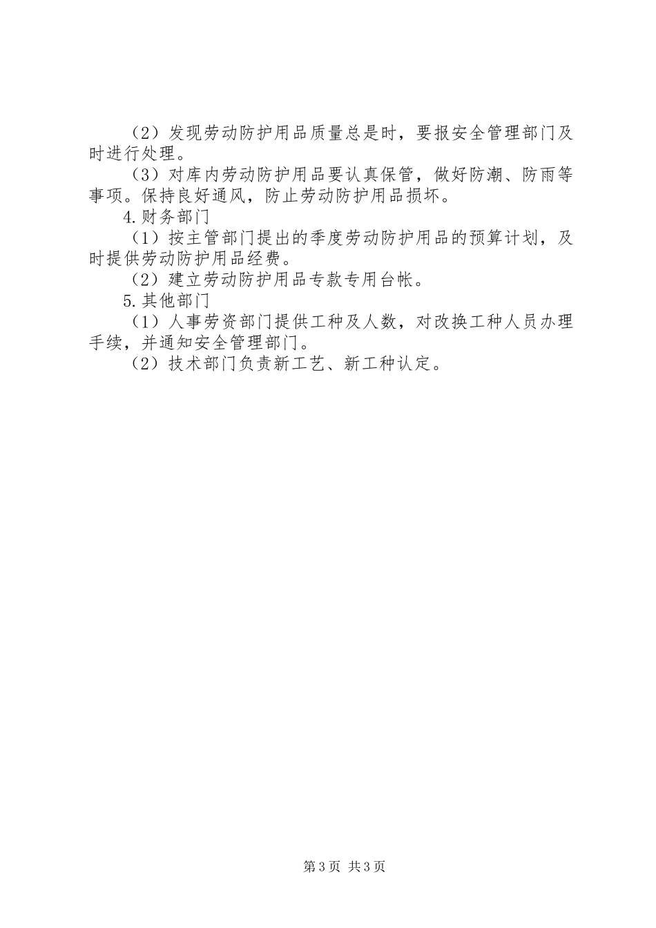 公司劳动防护用品管理规章制度_第3页