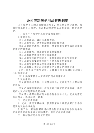 公司劳动防护用品管理规章制度