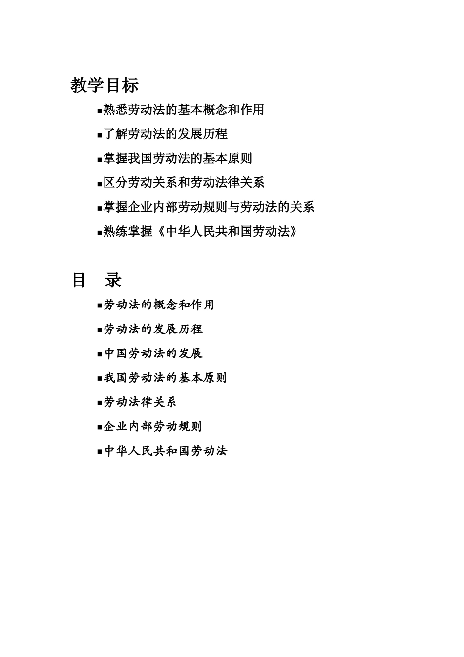 劳动法讲师手册_第1页