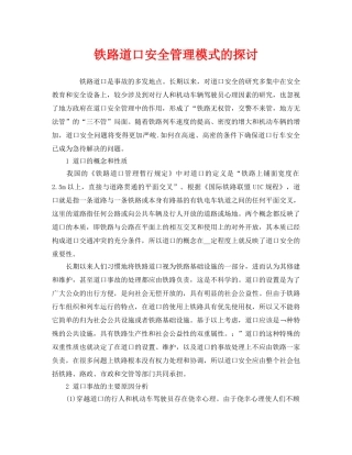 《安全管理》之铁路道口安全管理模式的探讨 