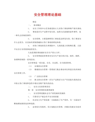 《安全管理》之安全管理理论基础 