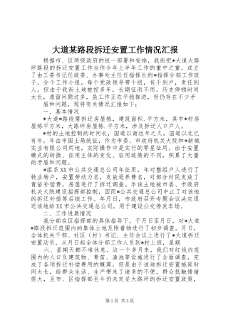 大道某路段拆迁安置工作情况汇报 
