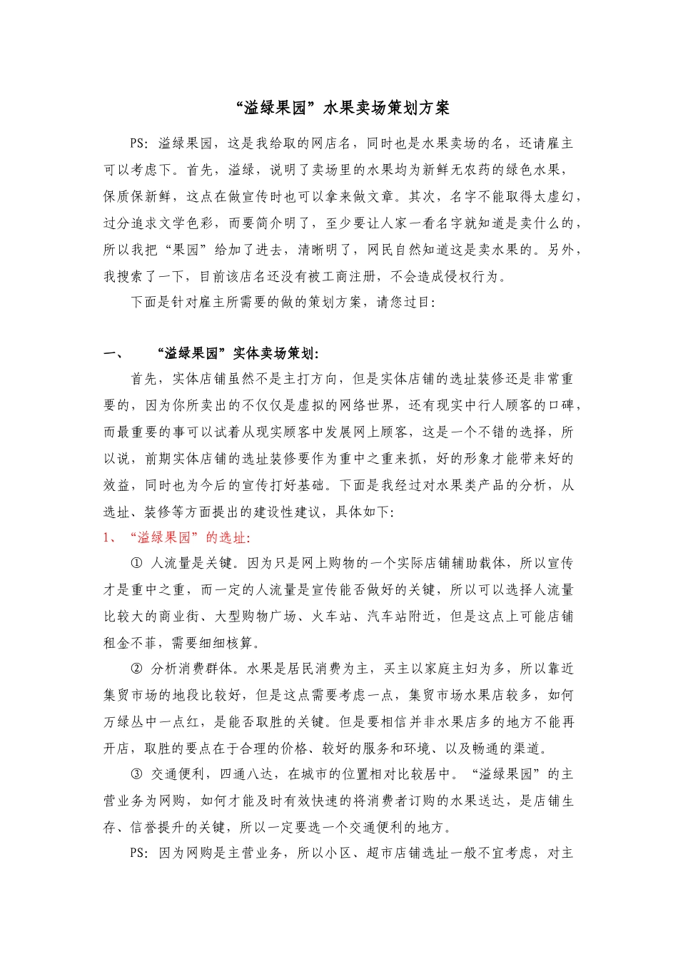“溢绿果园”水果卖场策划方案_第1页