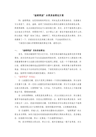 “溢绿果园”水果卖场策划方案