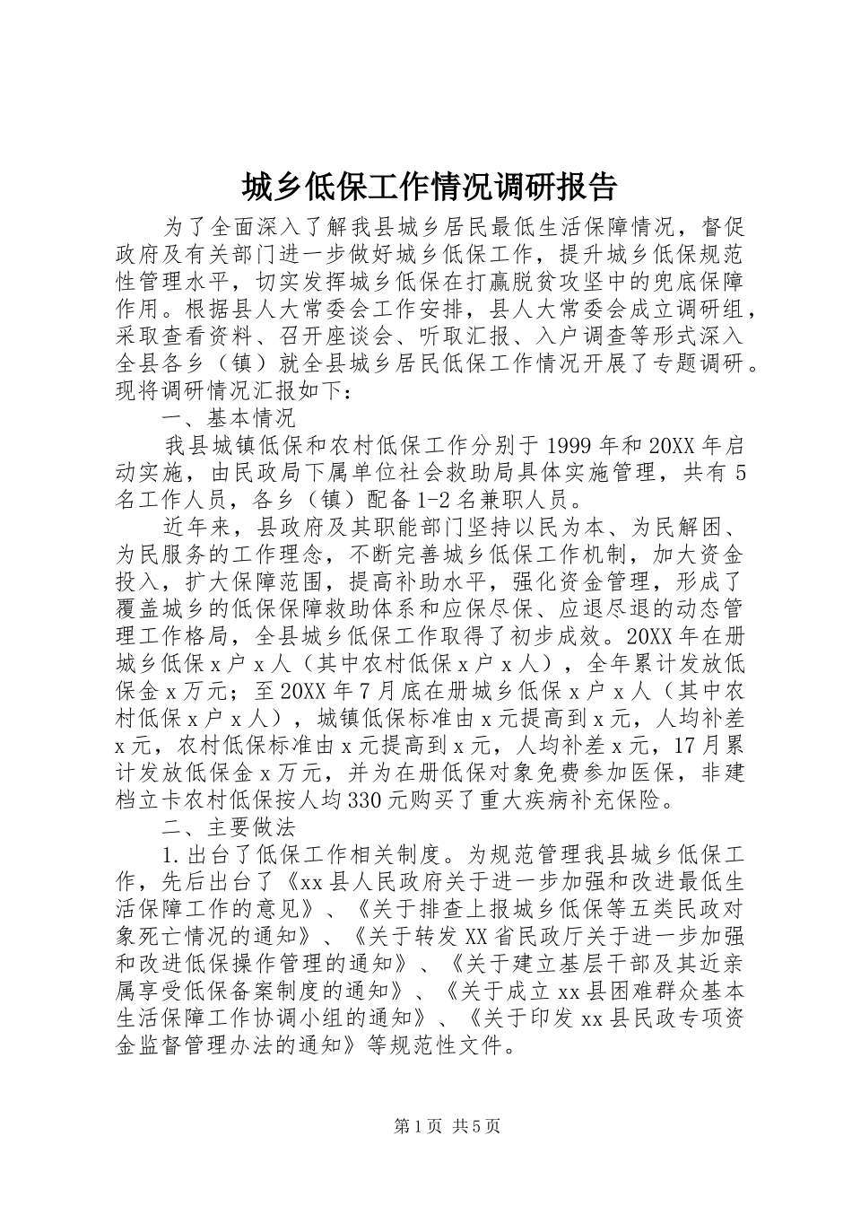 城乡低保工作情况调研报告 _第1页