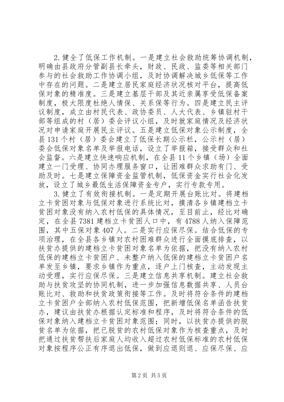 城乡低保工作情况调研报告 _第2页