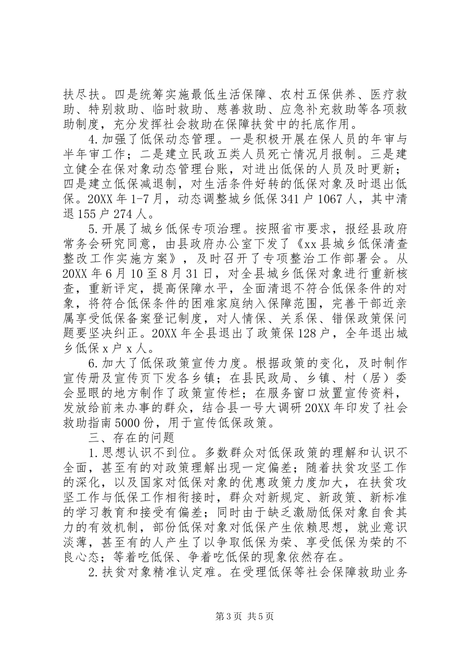 城乡低保工作情况调研报告 _第3页