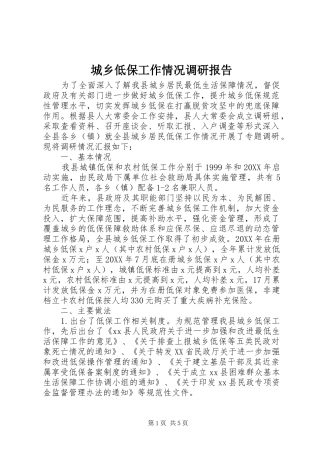 城乡低保工作情况调研报告 