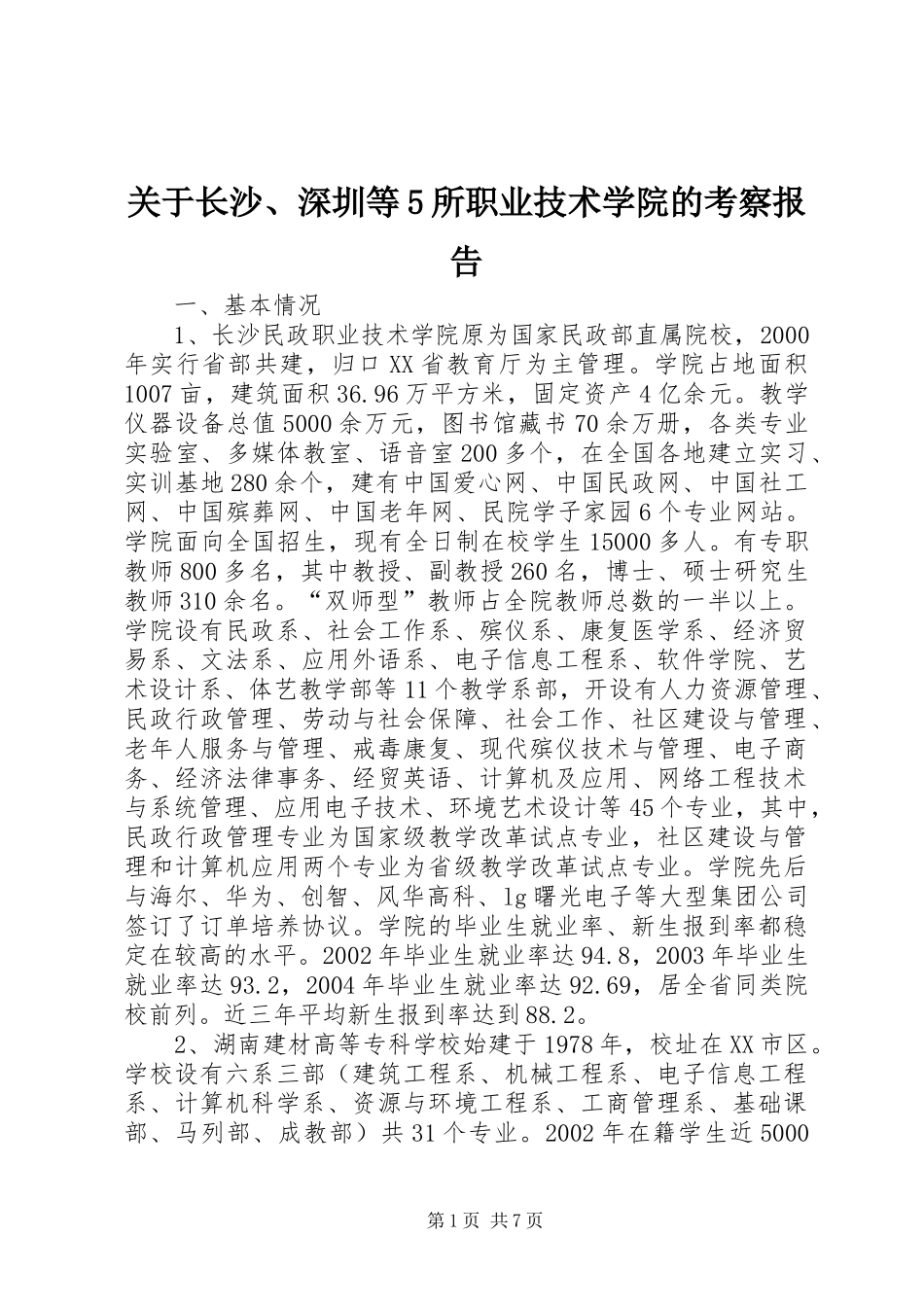 关于长沙、深圳等5所职业技术学院的考察报告 _第1页