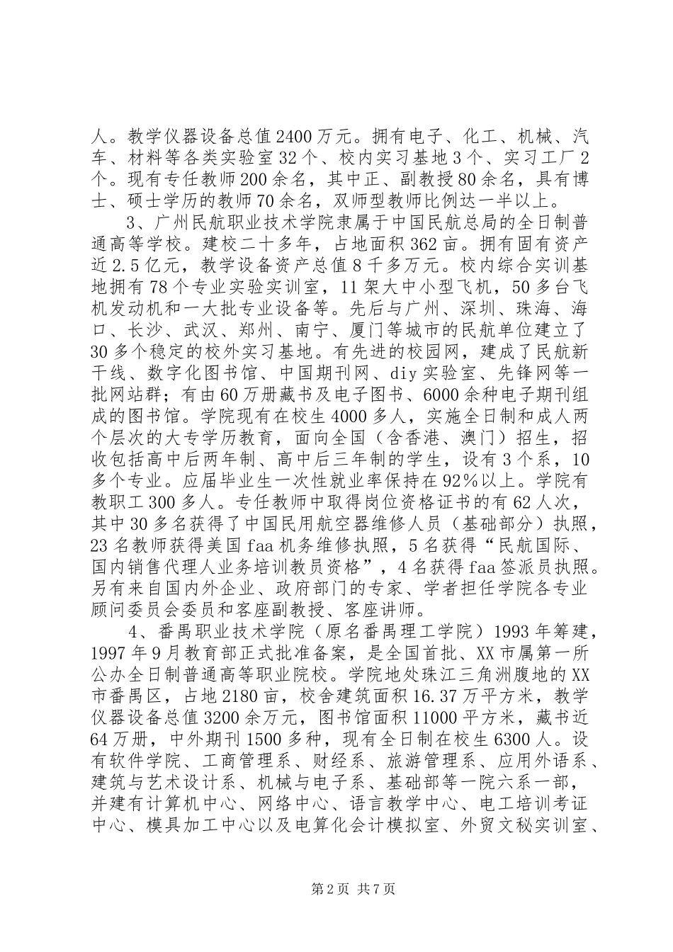 关于长沙、深圳等5所职业技术学院的考察报告 _第2页